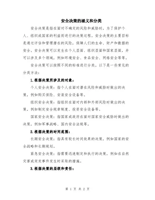 安全决策的涵义和分类