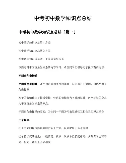 中考初中数学知识点总结