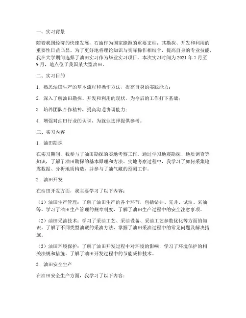 油田毕业实习报告