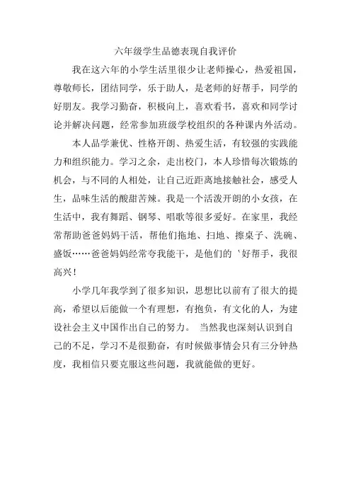 六年级学生品德表现自我评价