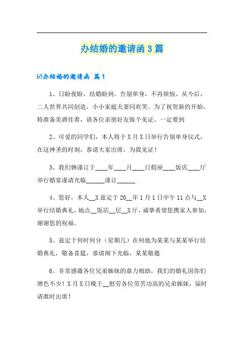 (模板)办结婚的邀请函3篇