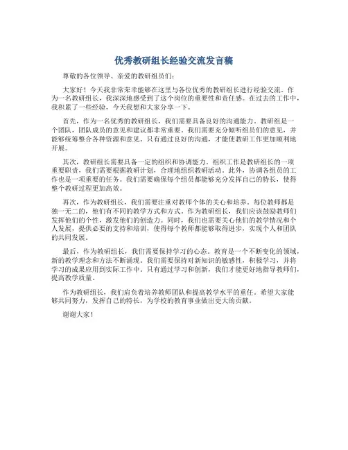 优秀教研组长经验交流发言稿