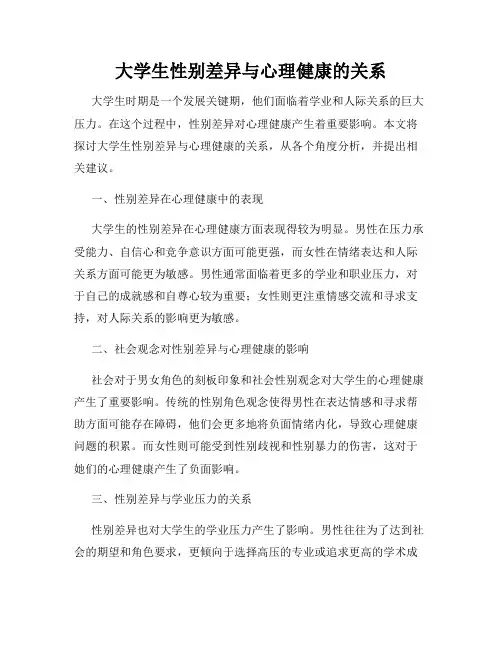 大学生性别差异与心理健康的关系