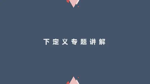 《下定义》课件