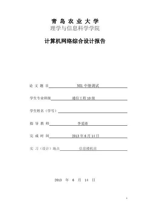 青岛农业大学    程控课程设计     NO1中继调试