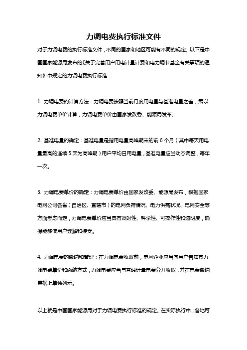 力调电费执行标准文件