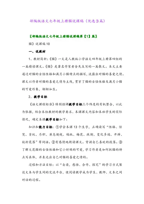 2023年部编版语文七年级上册猫说课稿(优选3篇)