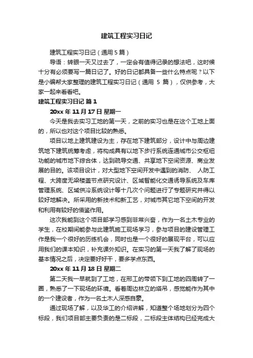 建筑工程实习日记