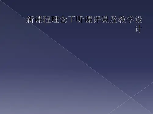 新课程理念下听课评课及教学设计