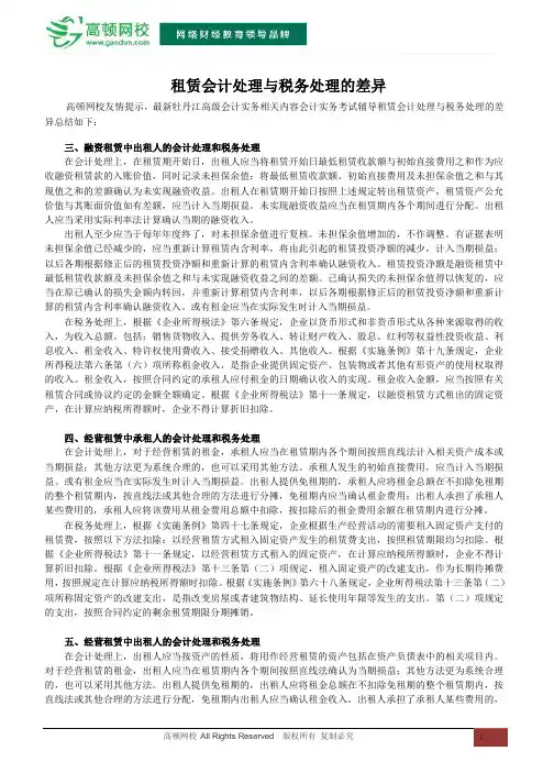 租赁会计处理与税务处理的差异