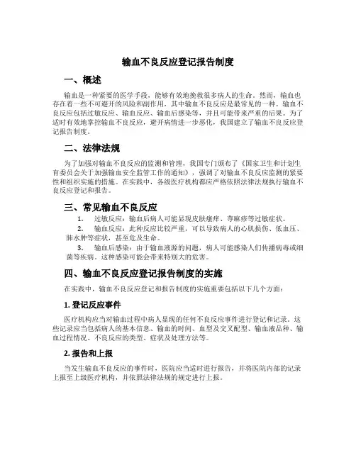 输血不良反应登记报告制度