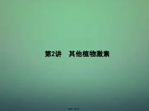 2016届高三生物一轮复习-10.2其他植物激素课件