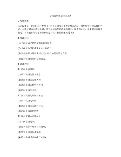 活动促销策划培训方案