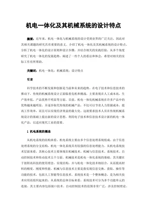 机电一体化及其机械系统的设计特点