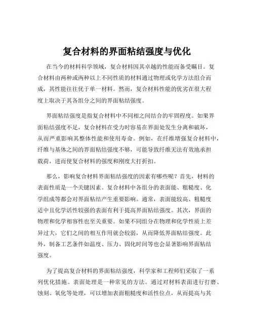 复合材料的界面粘结强度与优化