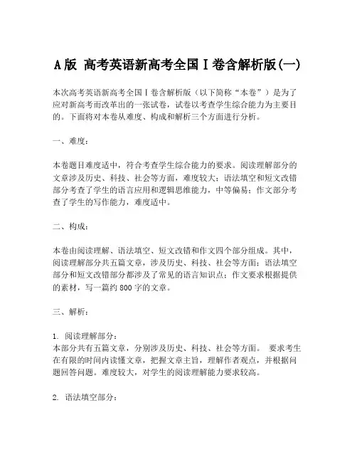 A版 高考英语新高考全国Ⅰ卷含解析版(一)