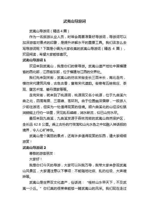 武夷山导游词