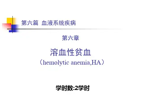 第六篇溶血性贫血精品PPT课件