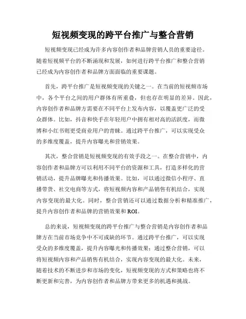 短视频变现的跨平台推广与整合营销