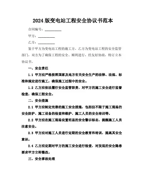 2024版变电站工程安全协议书范本
