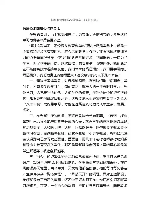 信息技术国培心得体会（精选6篇）