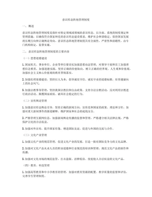 意识形态阵地管理制度