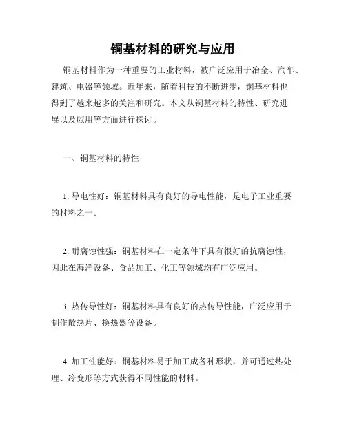 铜基材料的研究与应用