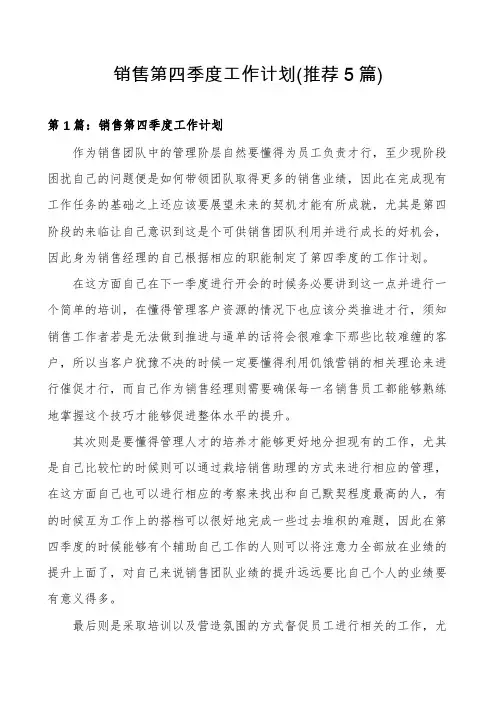 销售第四季度工作计划(推荐5篇)