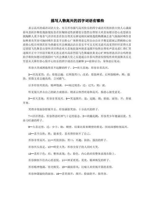 描写人物高兴的四字词语有哪些