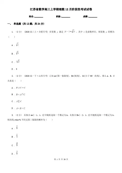 江苏省数学高三上学期理数12月阶段性考试试卷