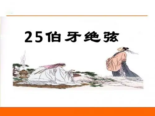 25伯牙绝弦[1]