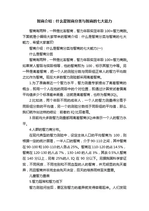 智商介绍：什么是智商分类与智商的七大能力