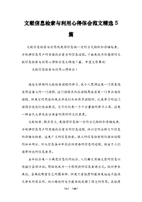 文献信息检索与利用心得体会范文精选5篇