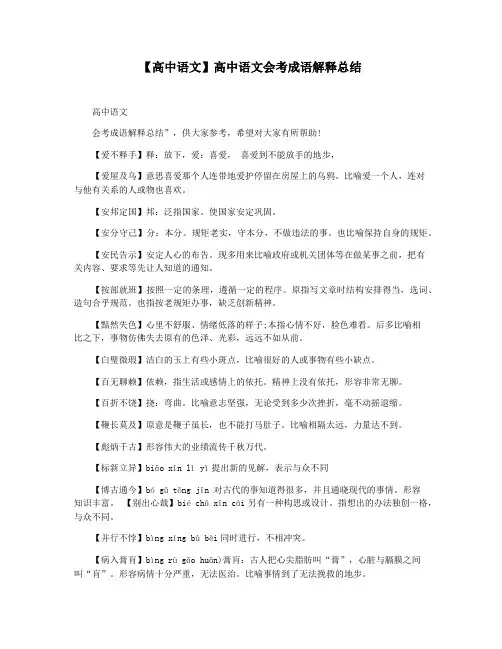 【高中语文】高中语文会考成语解释总结