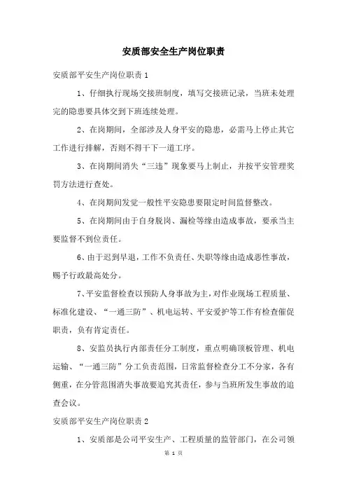 安质部安全生产岗位职责