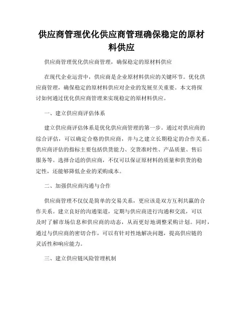 供应商管理优化供应商管理确保稳定的原材料供应