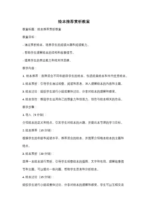 绘本推荐赏析教案