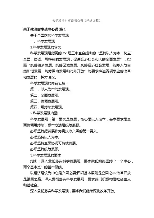 关于政治时事读书心得（精选3篇）
