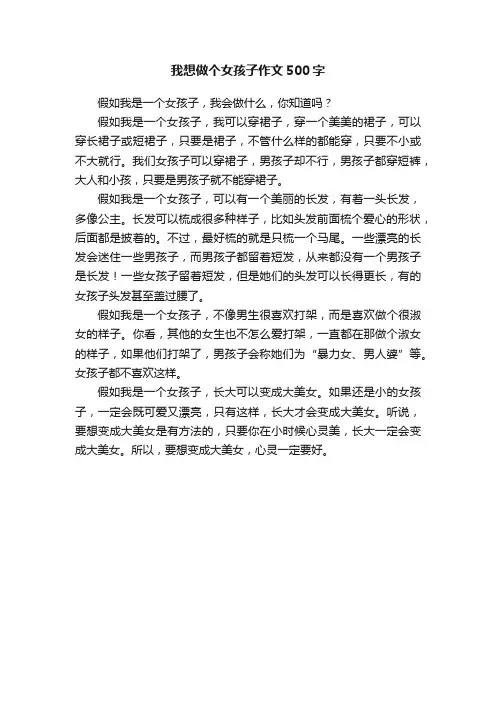我想做个女孩子作文500字