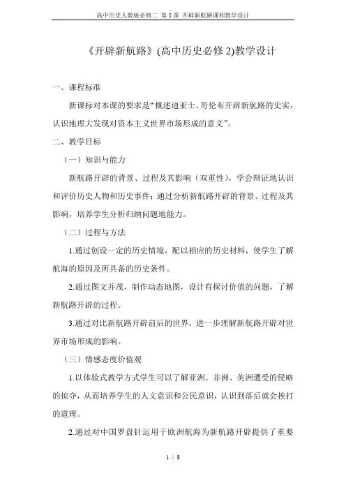 高中历史人教版必修二 第5课 开辟新航路课程教学设计