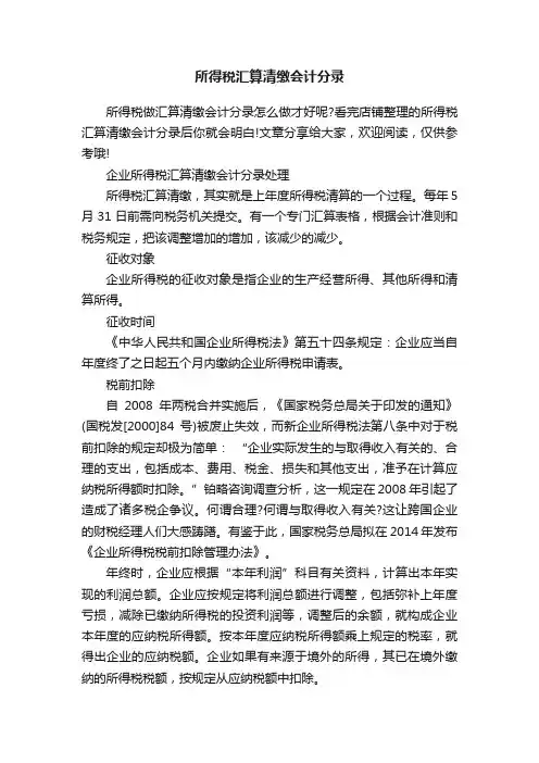 所得税汇算清缴会计分录