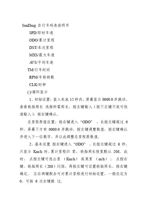 SunDing自行车码表说明书[指南]