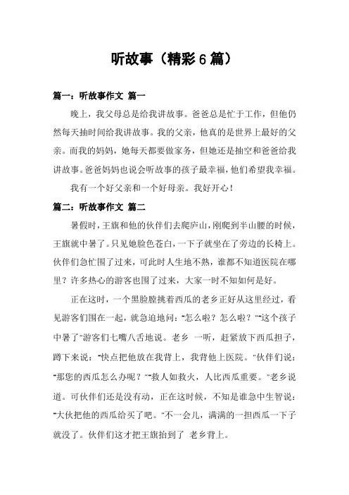 听故事(精彩6篇)