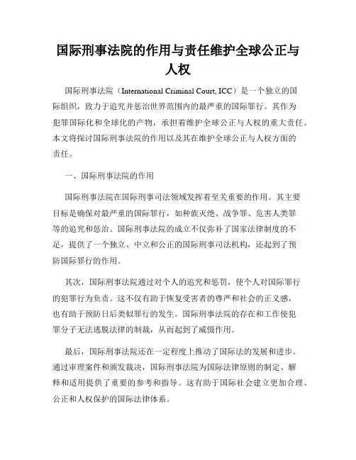 国际刑事法院的作用与责任维护全球公正与人权