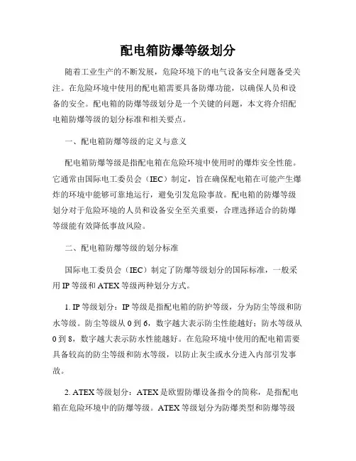 配电箱防爆等级划分