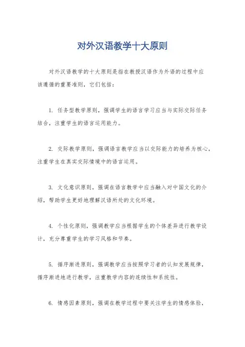 对外汉语教学十大原则