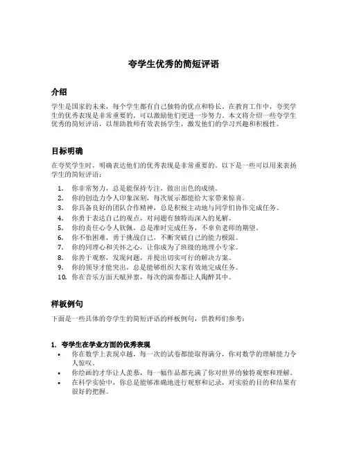 夸学生优秀的简短评语