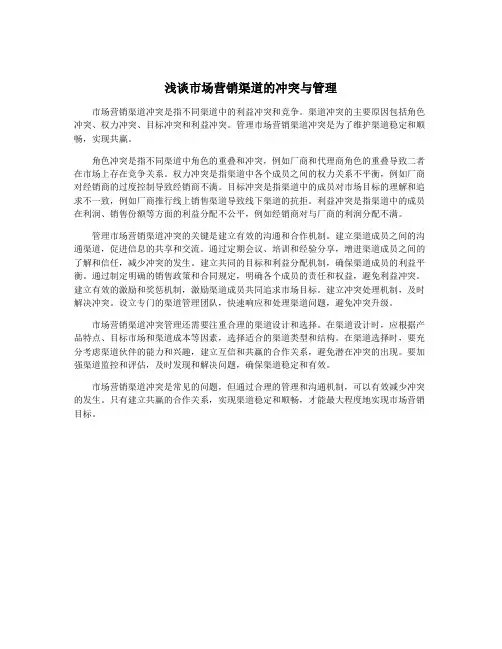 浅谈市场营销渠道的冲突与管理