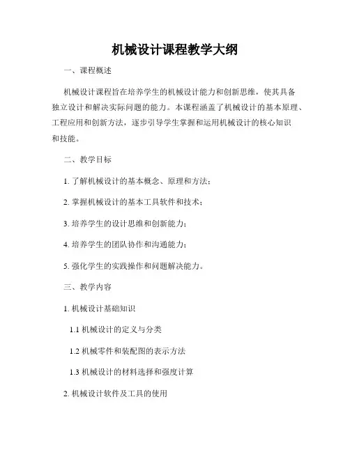机械设计课程教学大纲