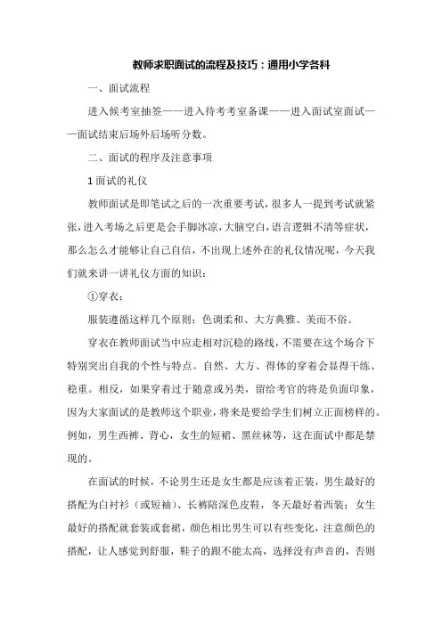 教师求职面试的流程及技巧：通用小学各科